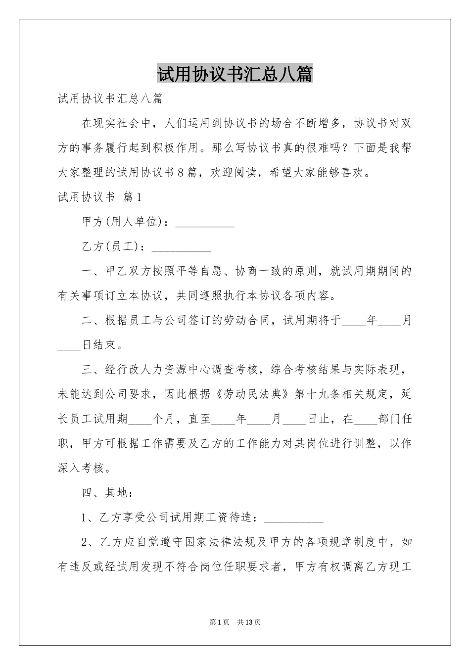 试用协议书汇总八篇_第1页