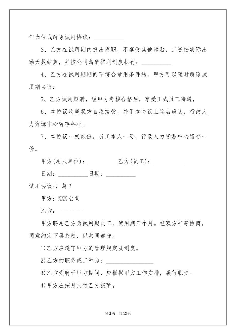 试用协议书汇总八篇_第2页