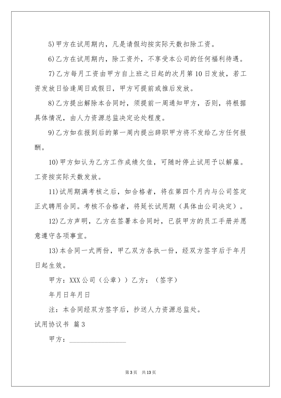 试用协议书汇总八篇_第3页