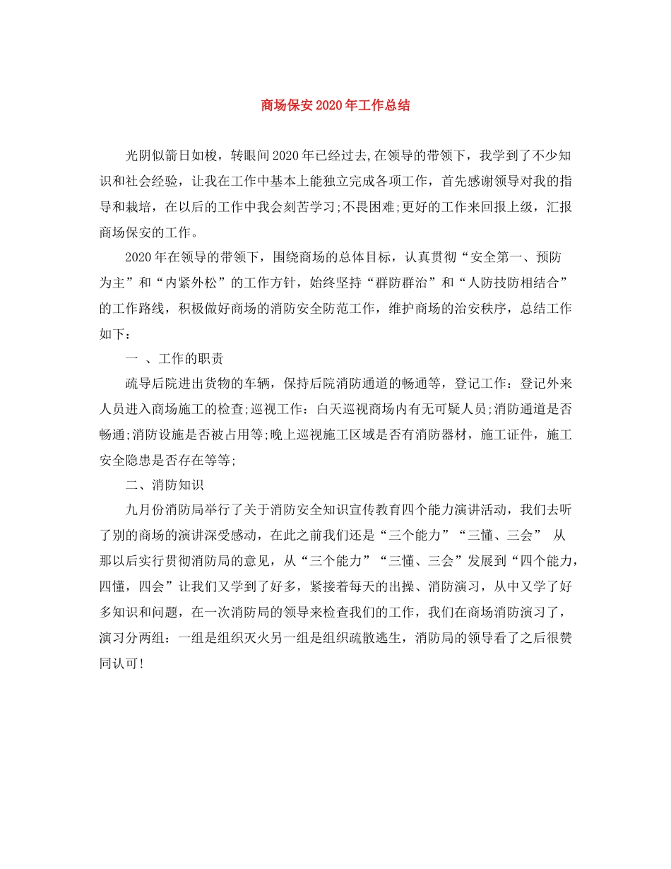 商场保安年工作总结_第1页