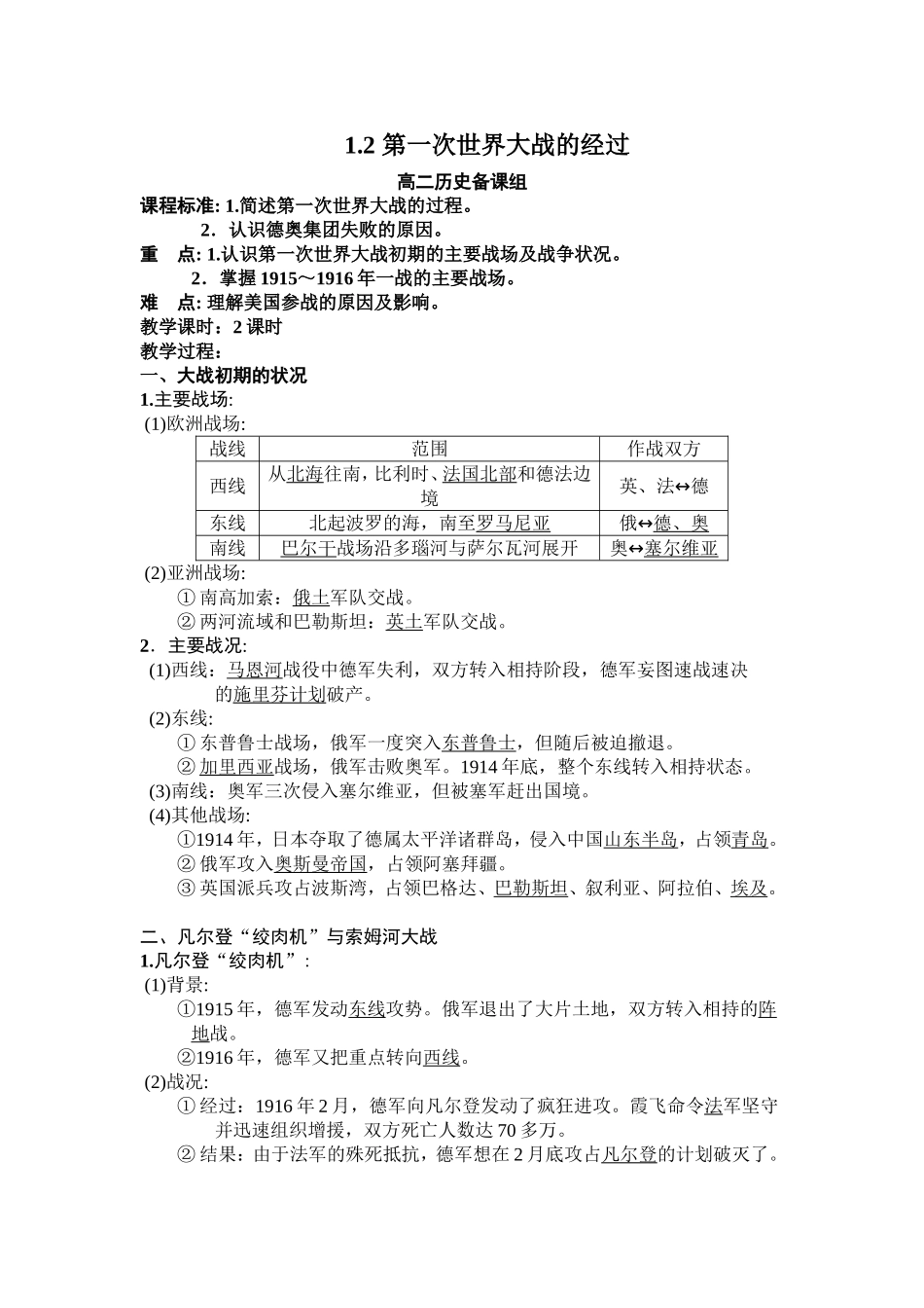 第一次世界大战的经过教案（人民版选修）_第1页