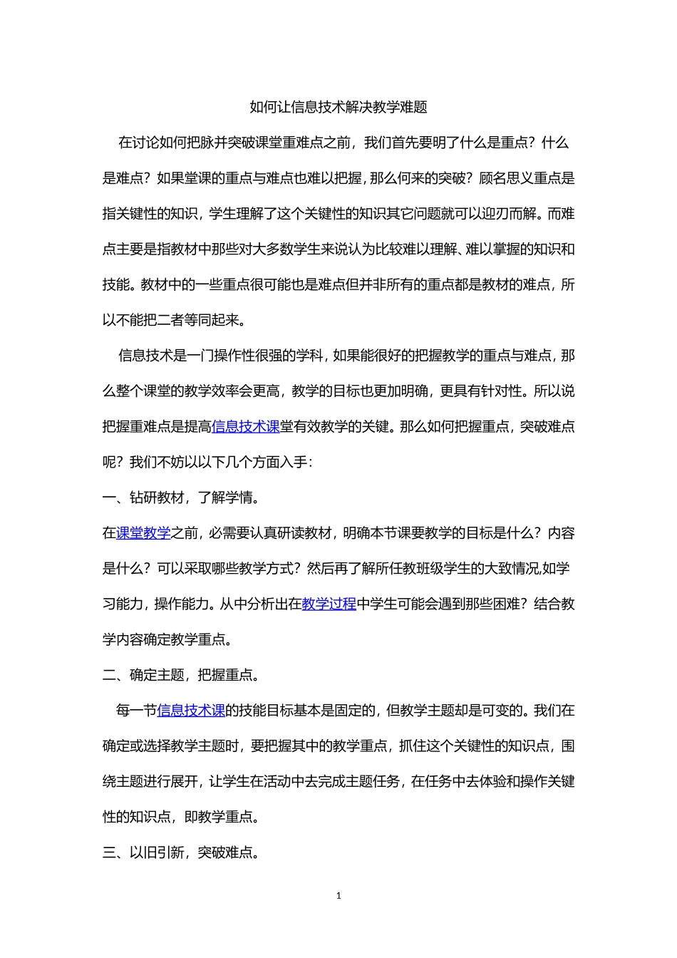 如何让信息技术解决教学难题_第1页