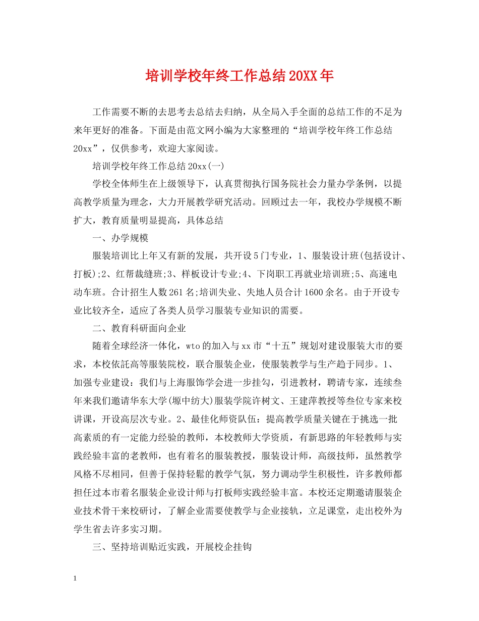 培训学校年终工作总结2_第1页