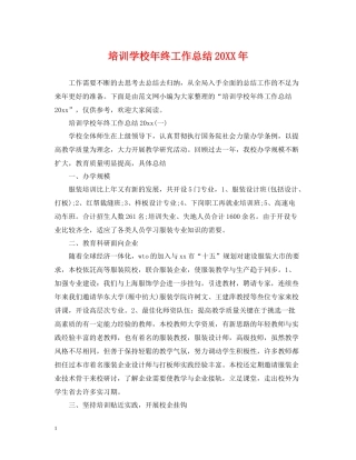 培训学校年终工作总结2