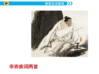 《辛弃疾词两首》 (3)