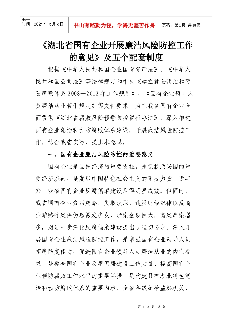 《湖北省国有企业开展廉洁风险防控工作的意见》及五个配套制度全文_第1页