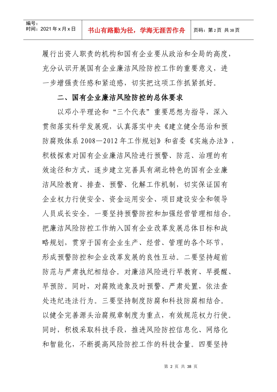 《湖北省国有企业开展廉洁风险防控工作的意见》及五个配套制度全文_第2页