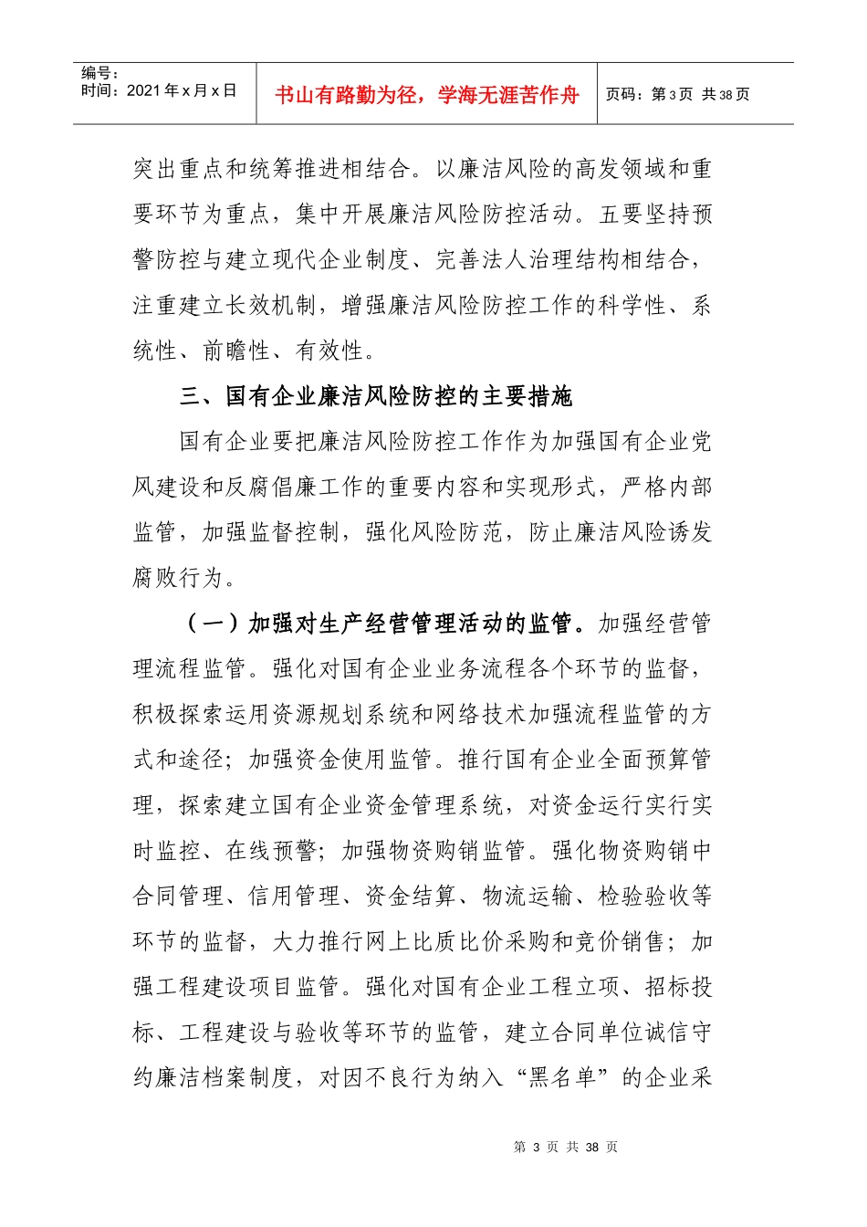 《湖北省国有企业开展廉洁风险防控工作的意见》及五个配套制度全文_第3页