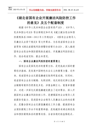 《湖北省国有企业开展廉洁风险防控工作的意见》及五个配套制度全文