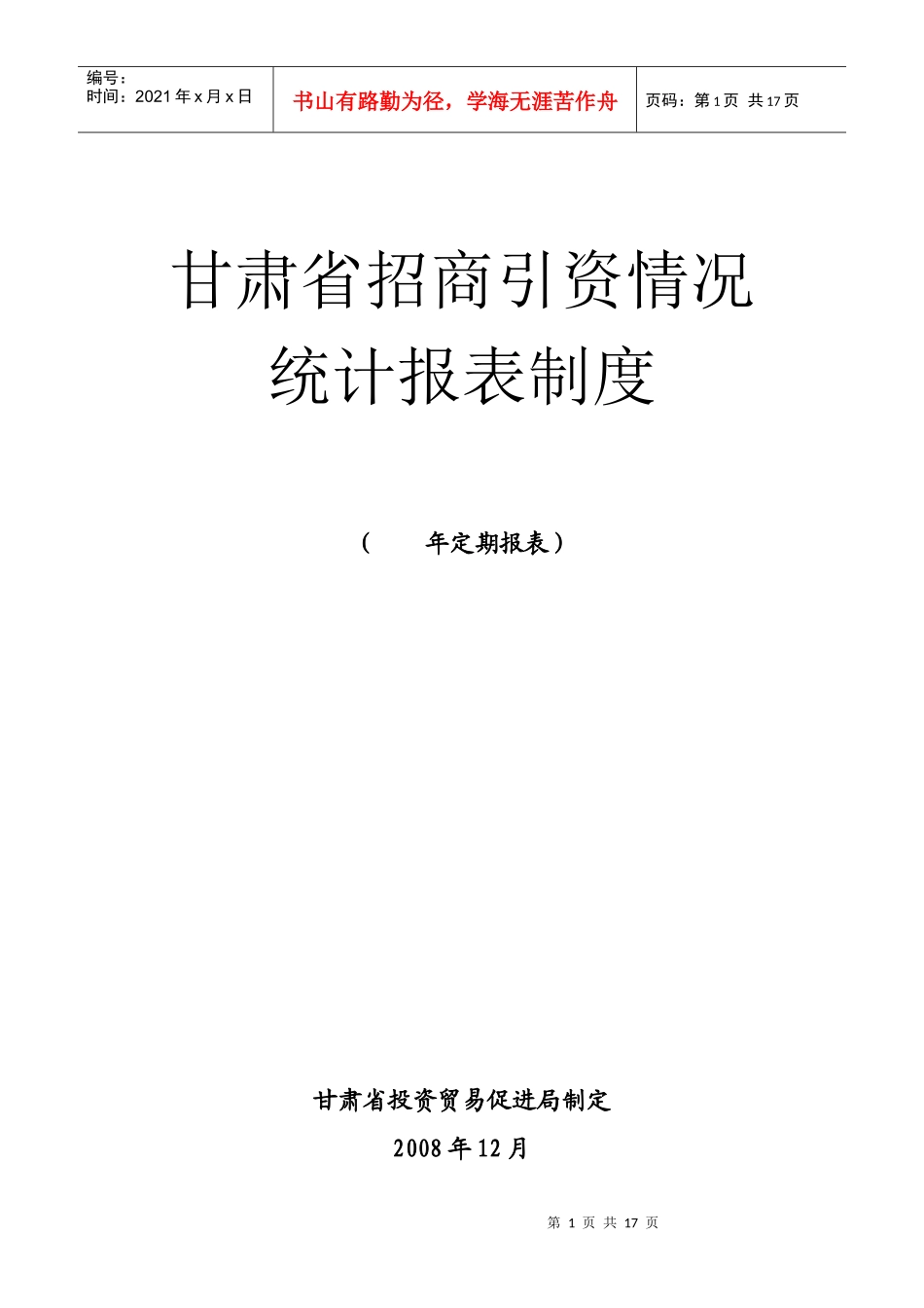 甘肃省招商引资情况统计报表制度_第1页
