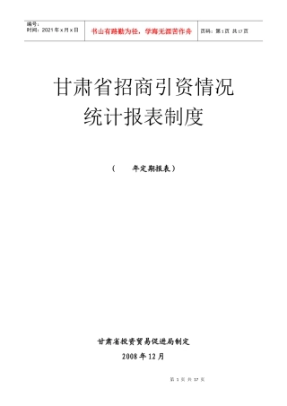 甘肃省招商引资情况统计报表制度