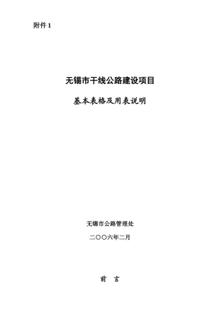干线公路基本表格用表说明