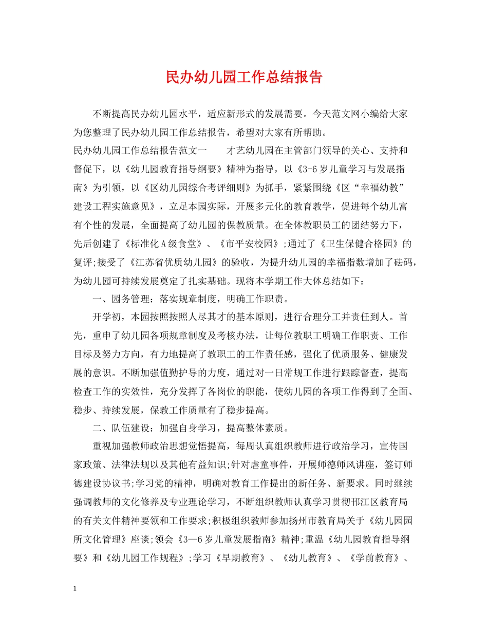 民办幼儿园工作总结报告2_第1页