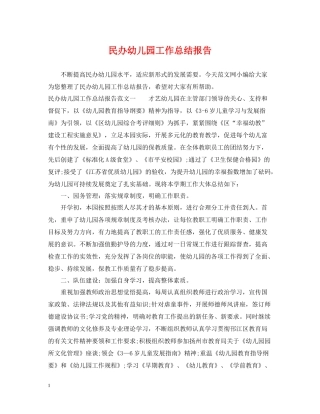 民办幼儿园工作总结报告2