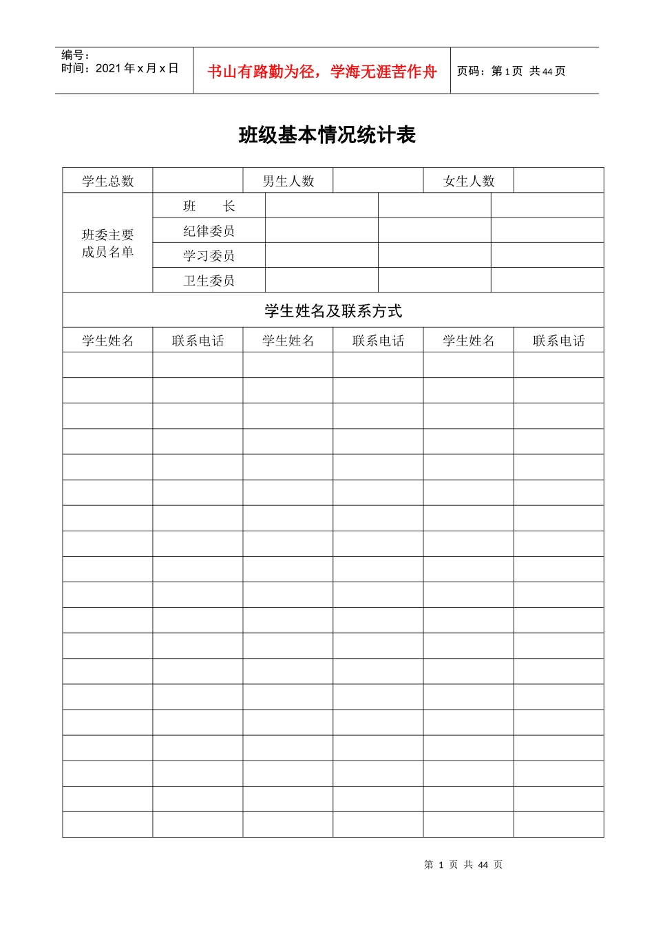 班级基本情况统计表班主任手册_第1页