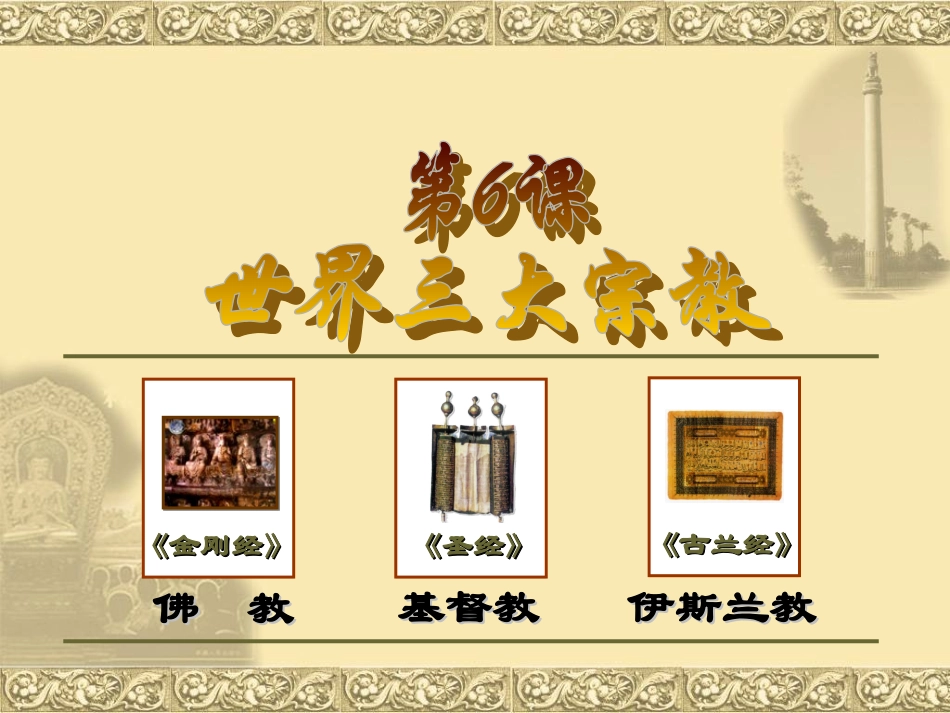 岳麓版九年级上第6课世界三大宗教（共11张PPT）_第2页