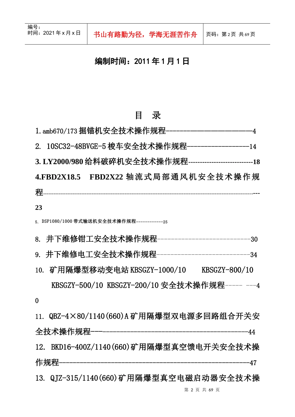 掘锚队设备安全技术操作规程(1)_第2页