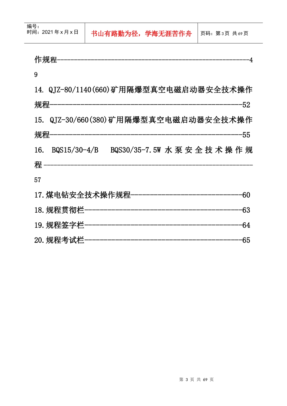 掘锚队设备安全技术操作规程(1)_第3页