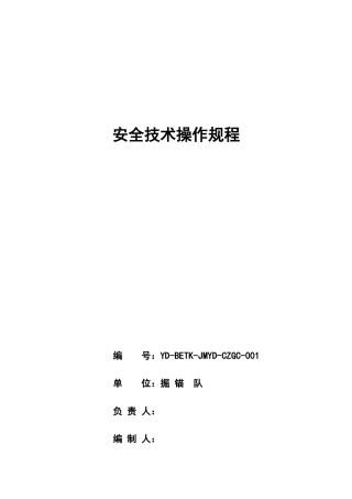 掘锚队设备安全技术操作规程(1)