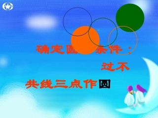 过不共线三点作圆