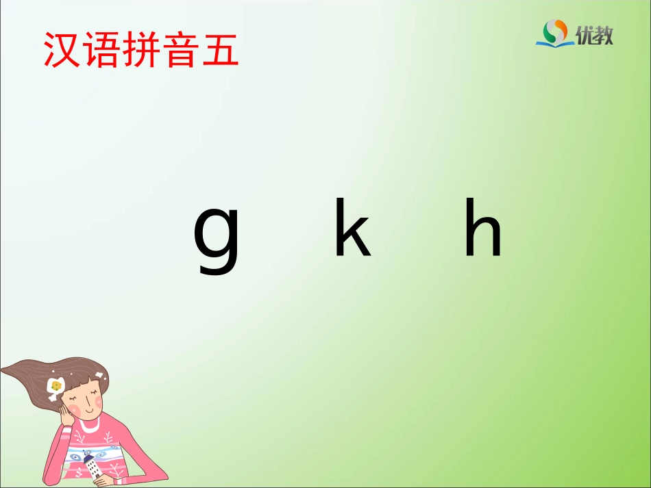 《g_k_h》优教课件_第1页