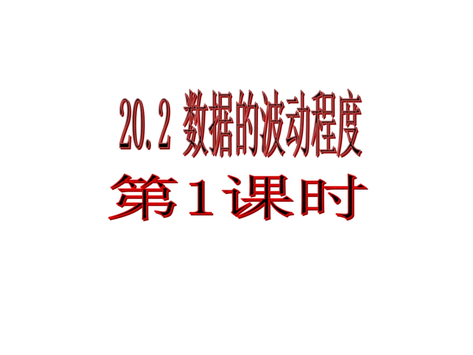 数据的波动程度（第课时）_第1页