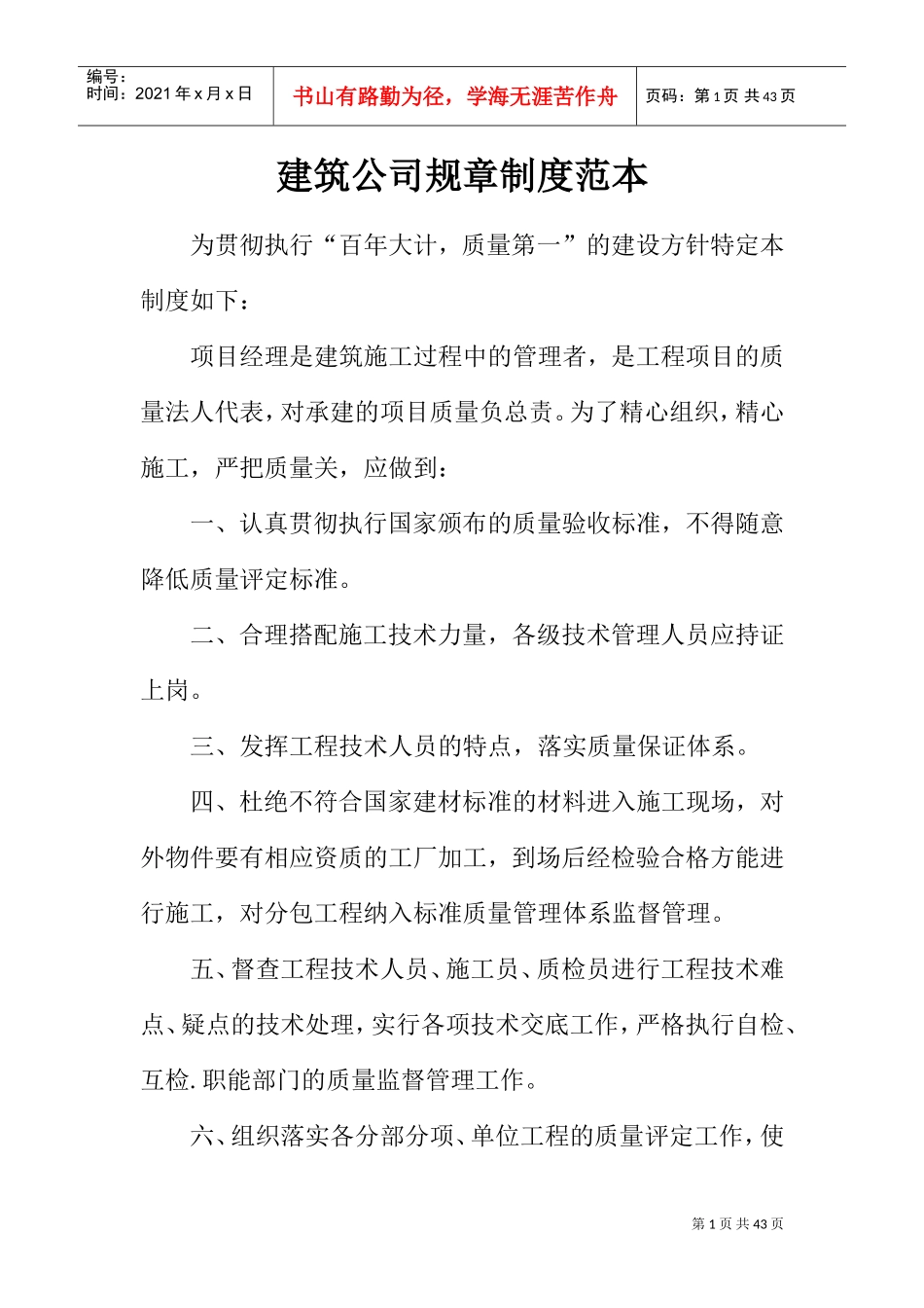 建筑公司规章制度范本(DOC35页)_第1页