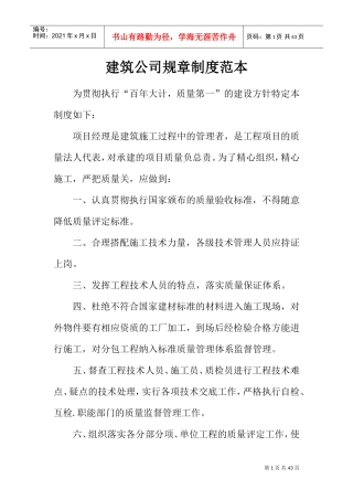 建筑公司规章制度范本(DOC35页)