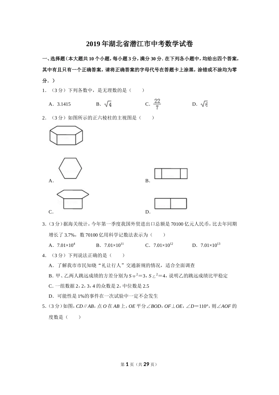 2019年湖北省潜江市中考数学试卷_第1页