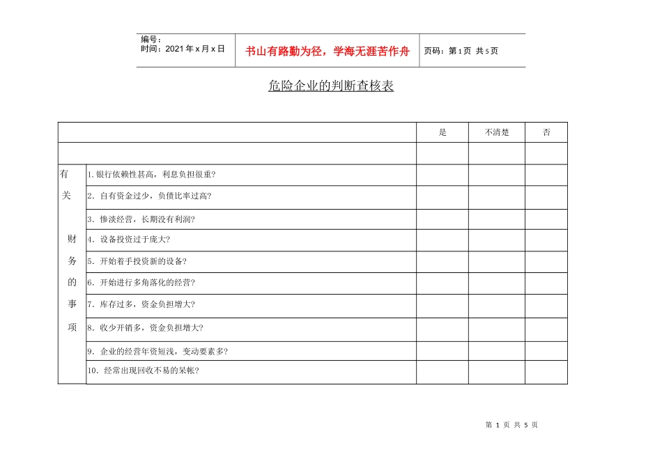 危险企业的判断查核表(1)_第1页
