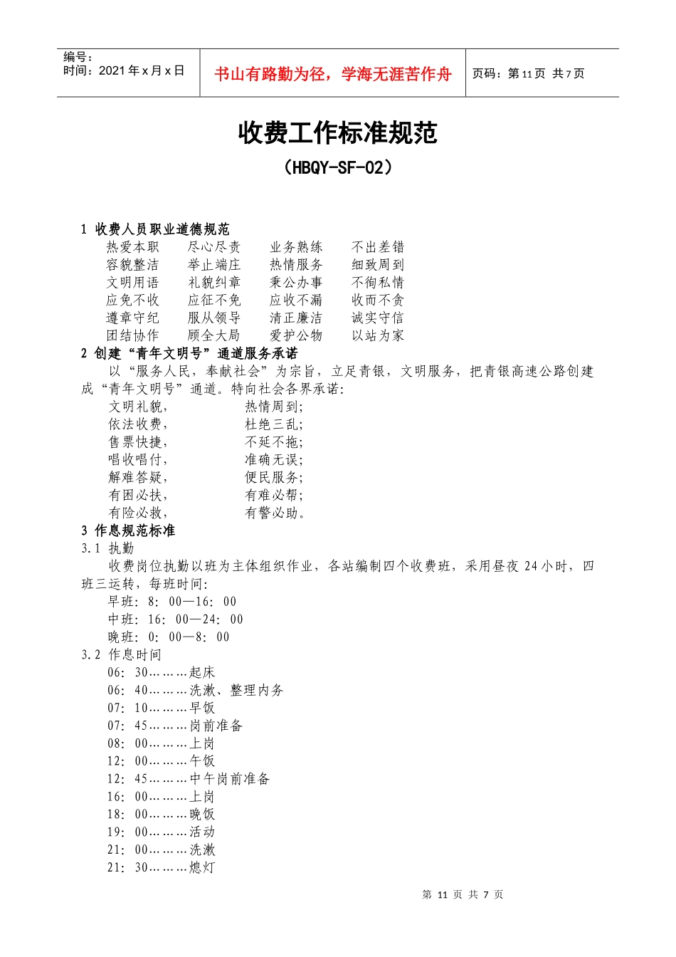 2收费工作标准规范doc-河北省高速公路青银管理处_第1页