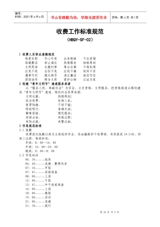 2收费工作标准规范doc-河北省高速公路青银管理处
