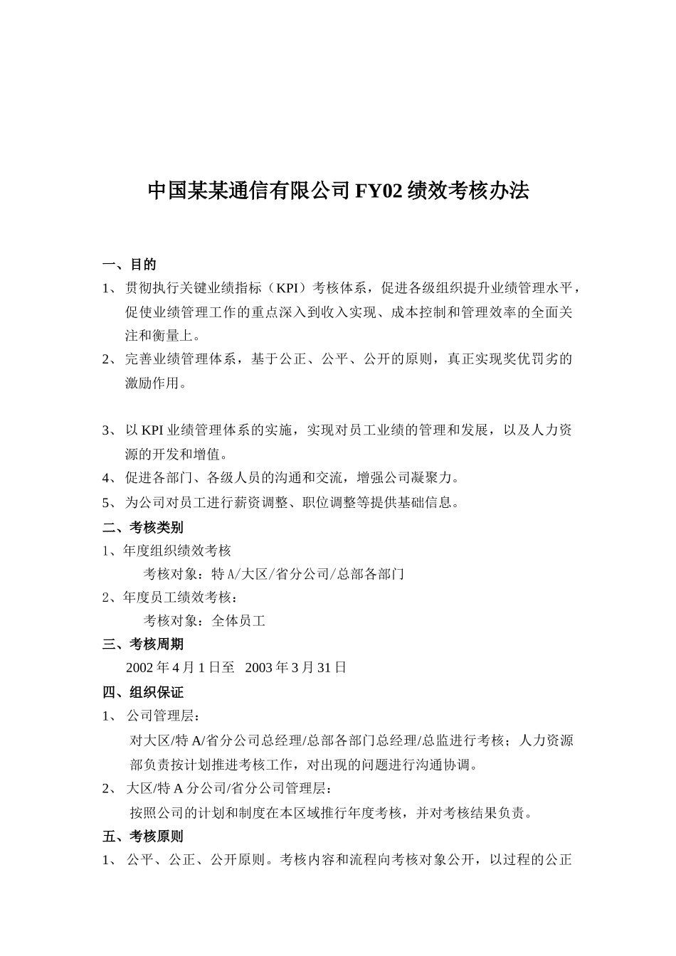 中国网通FY02绩效考核制度(doc 14)_第1页