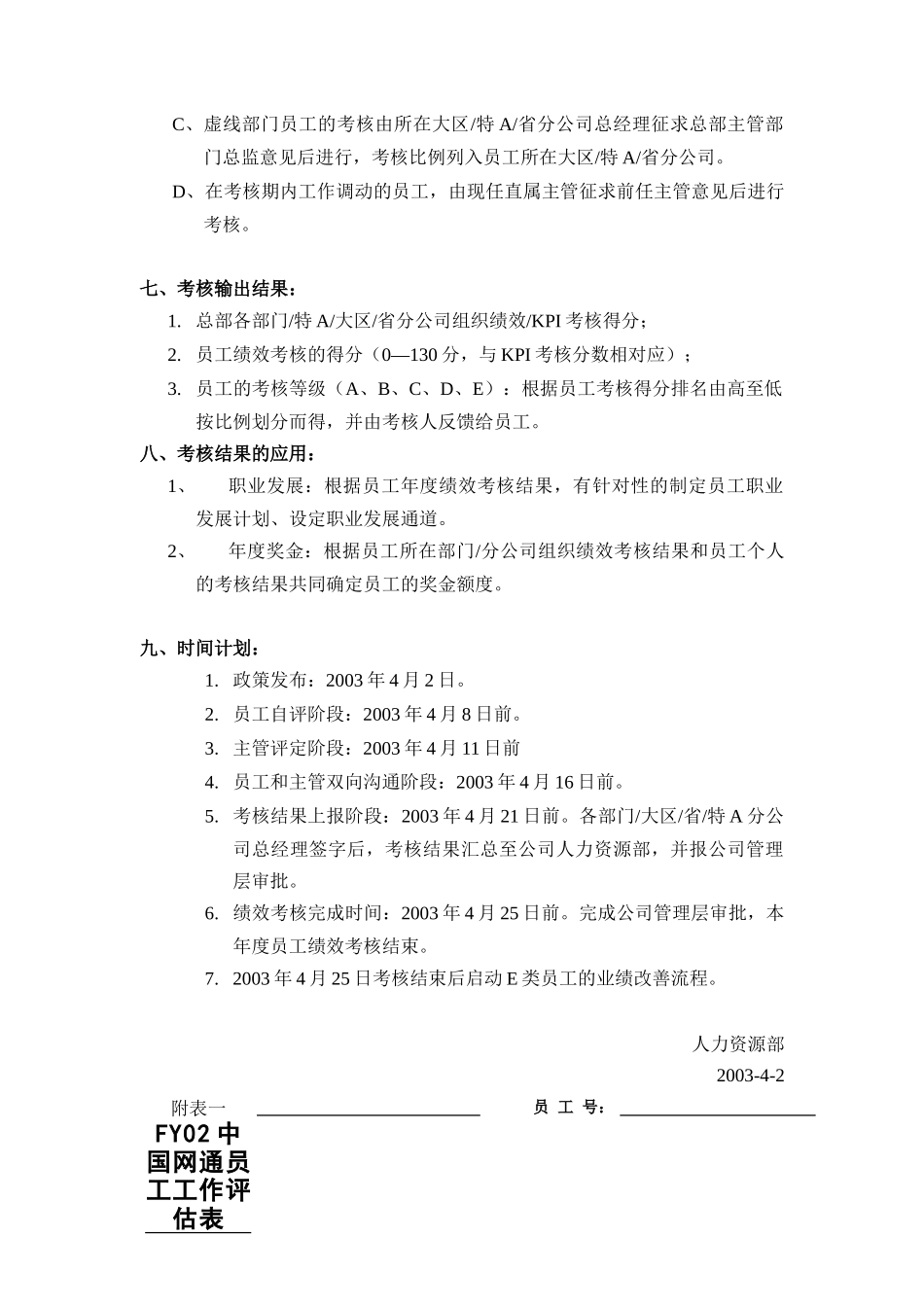 中国网通FY02绩效考核制度(doc 14)_第3页