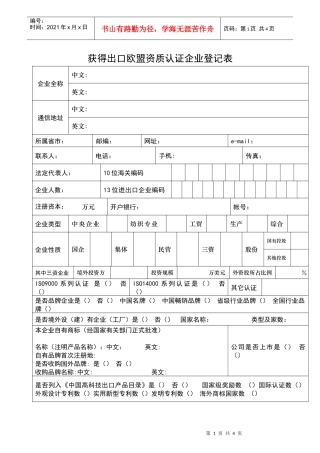 获得出口欧盟资质认证企业登记表