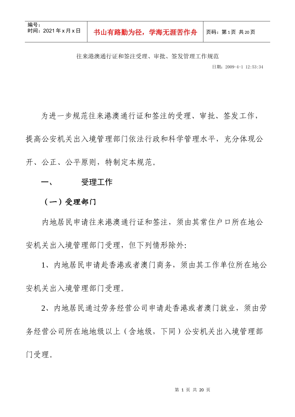 往来港澳通行证和签注受理、审批、签发管理工作规范_第1页
