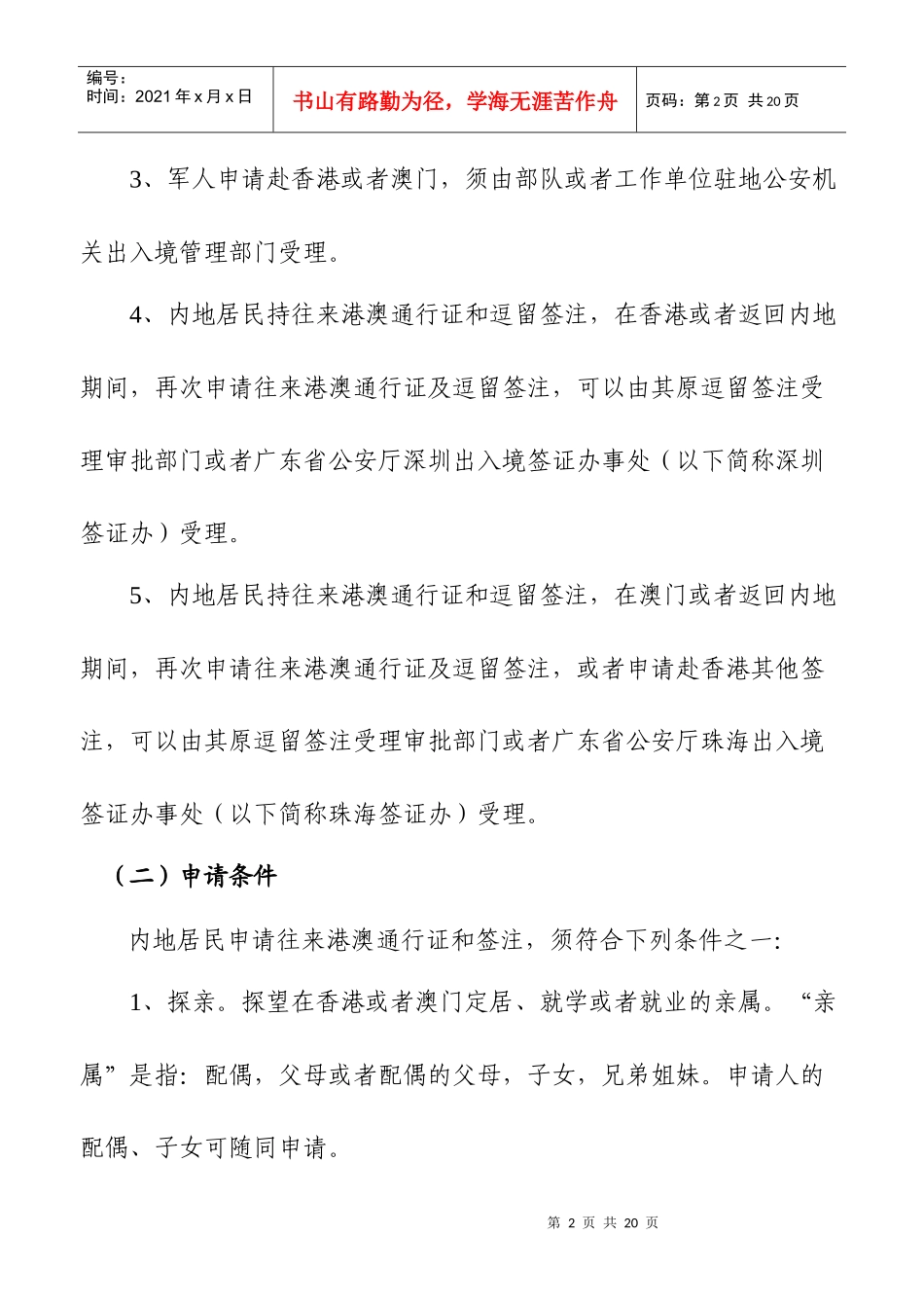往来港澳通行证和签注受理、审批、签发管理工作规范_第2页