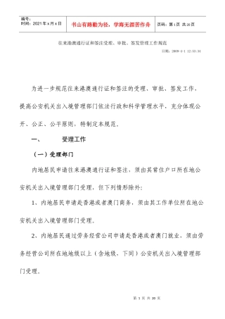 往来港澳通行证和签注受理、审批、签发管理工作规范