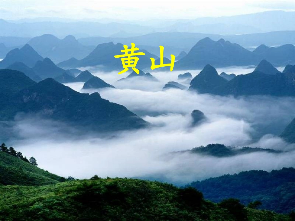 《黄山奇石》PPT课件_第1页