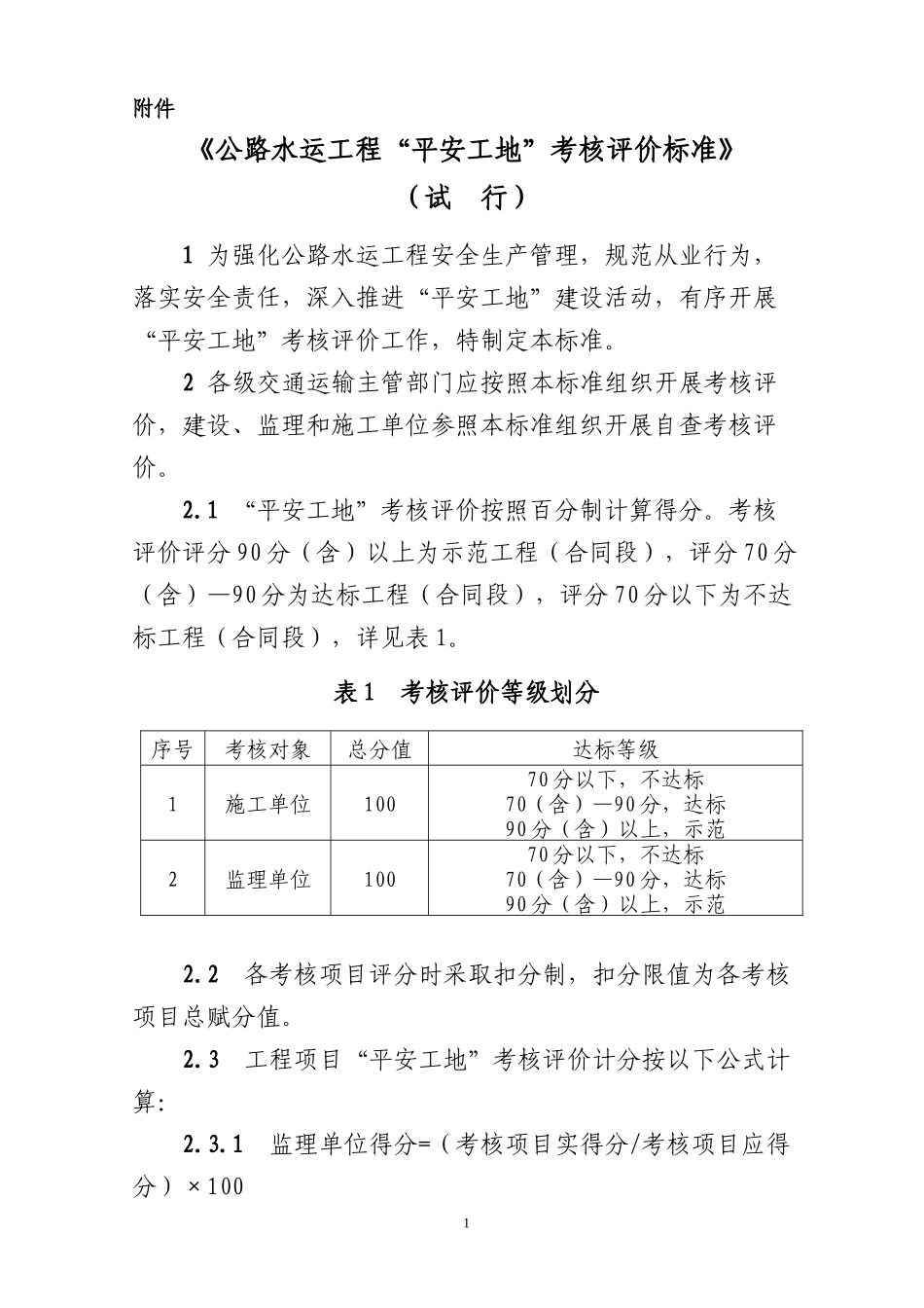 平安工地标准化考核_第1页
