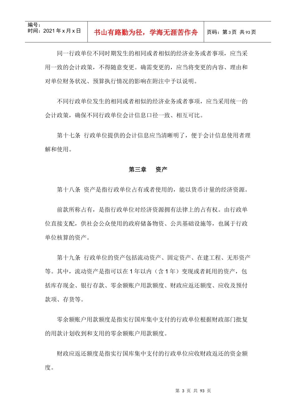 财政部最新行政单位会计制度XXXX_第3页