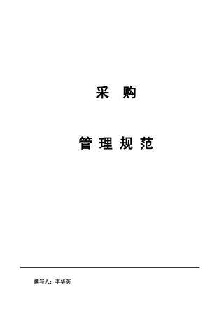 采购管理规范(doc 17页)