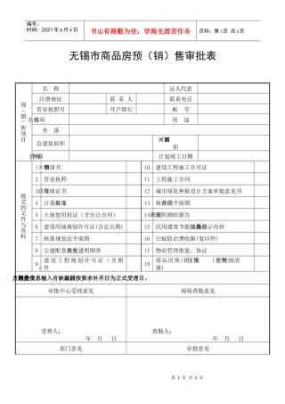 无锡市商品房预（销）售审批表