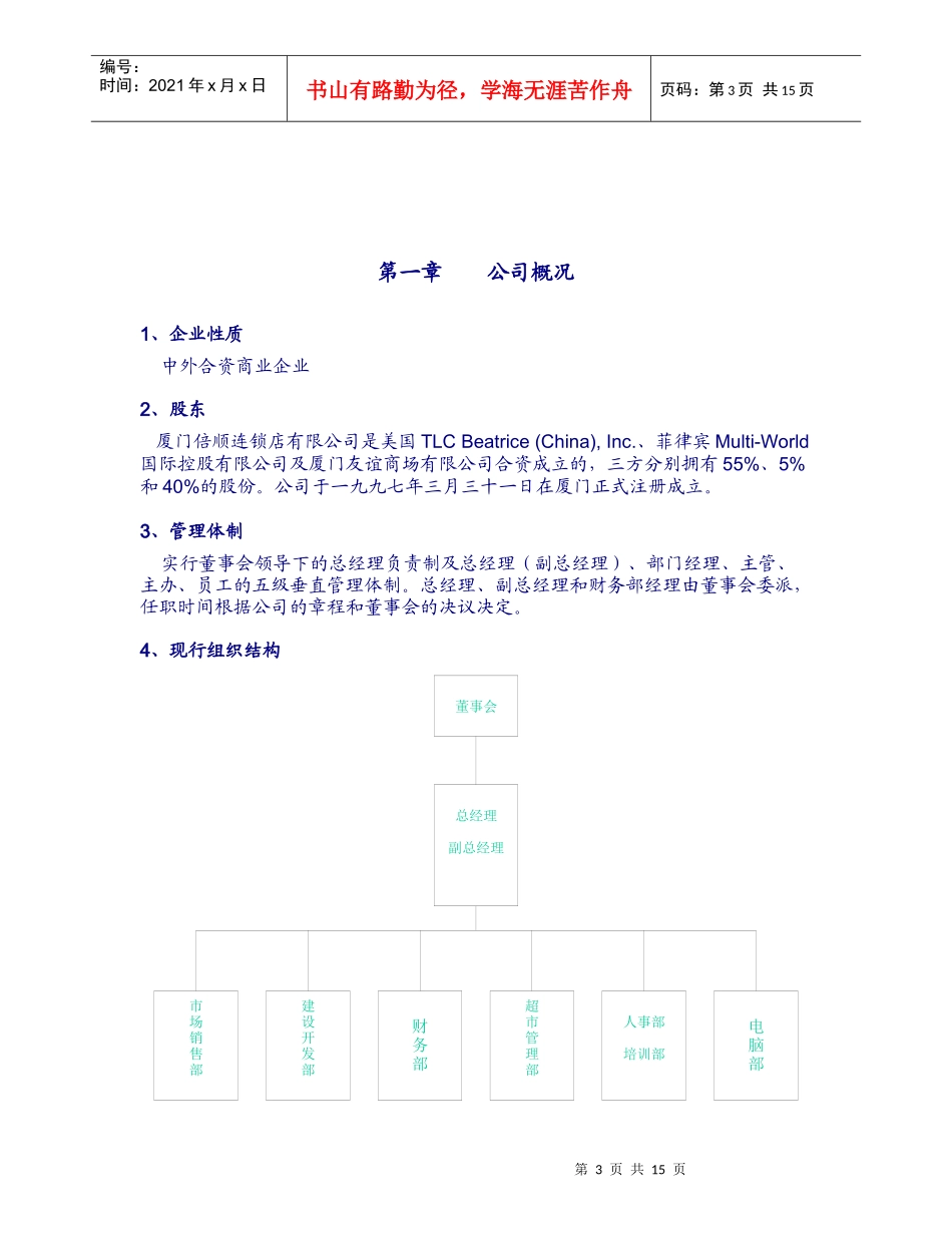 厦门倍顺连锁店《员工守则》(1)_第3页