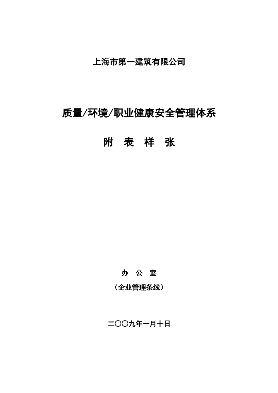 建工集团管理体系表格_第1页