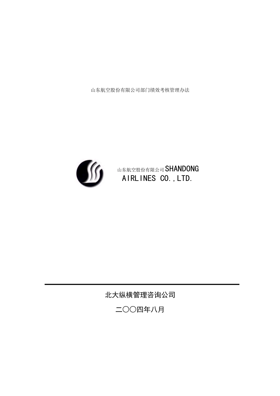山东航空股份有限公司部门绩效考核制度_第1页