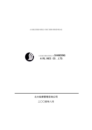 山东航空股份有限公司部门绩效考核制度