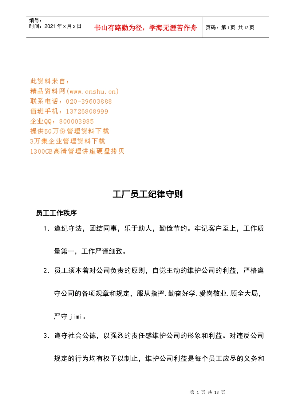 工厂员工纪律守则概述_第1页