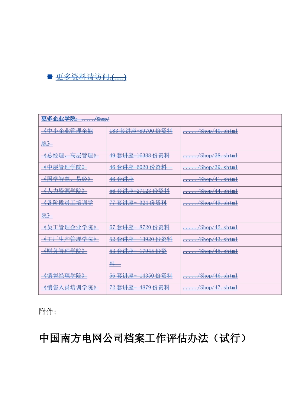 中国南方电网公司档案工作评估制度_第1页