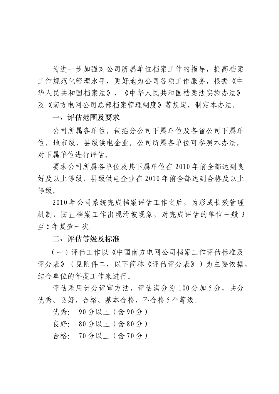 中国南方电网公司档案工作评估制度_第2页